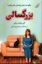 تصویر  بزرگسالی - چگونه در دنیای بزرگسالی قدم بردارید (رقعی-شمیز)
